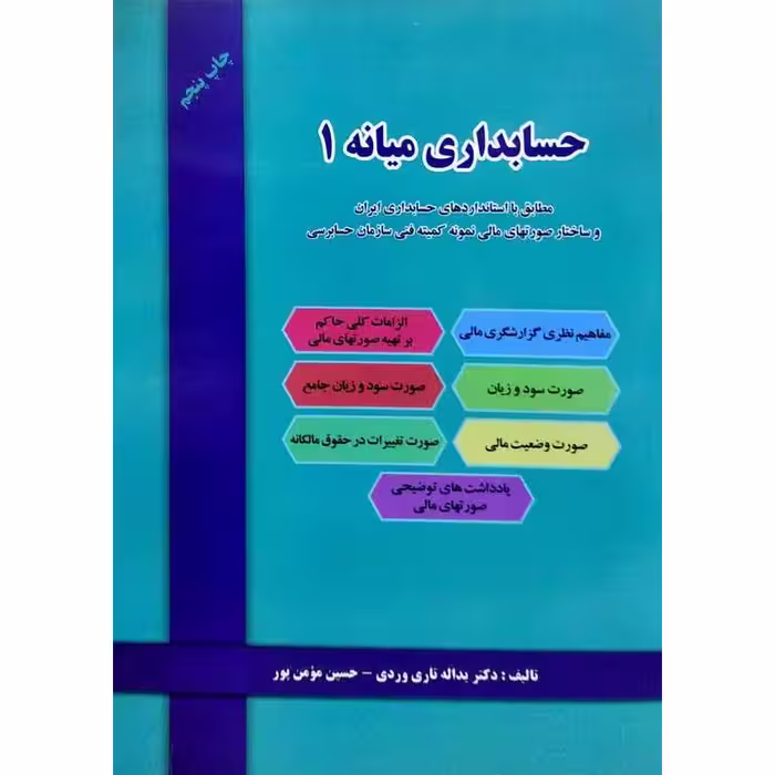 حسابداری میانه 1