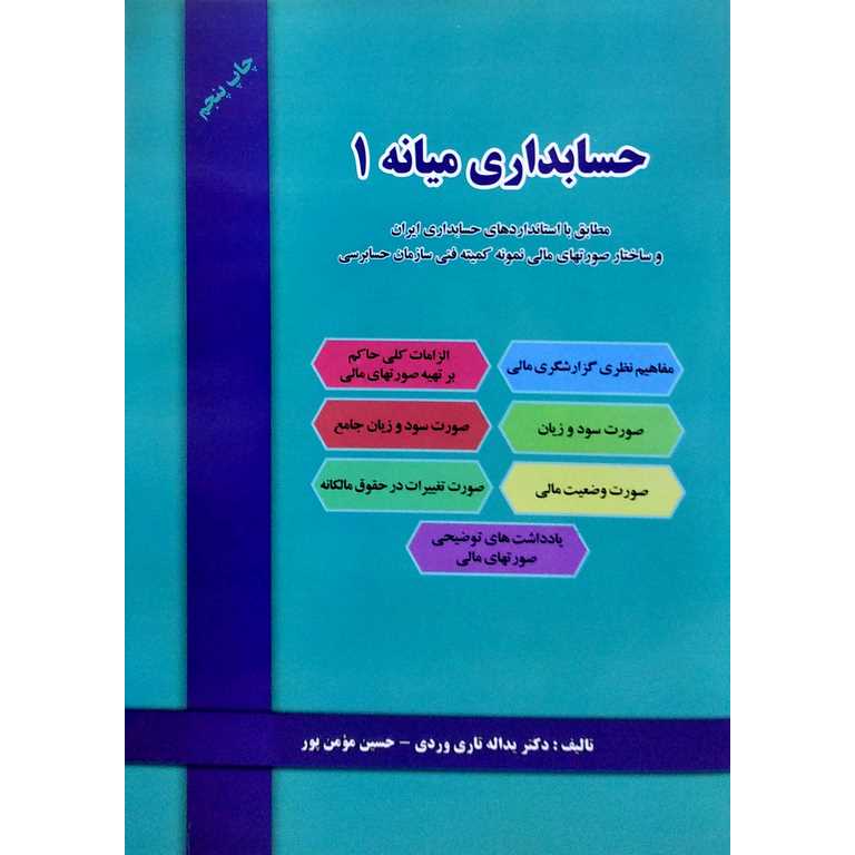 حسابداری میانه 1