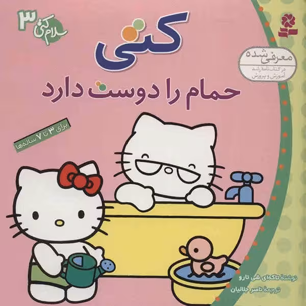 کتاب کتی حمام را دوست دارد اثر تاکه ای شی تارو
