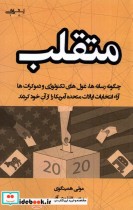 قیمت و خرید کتاب متقلب اثر مولی همینگوی | ایده بوک