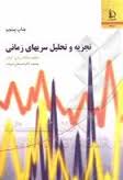 تجزیه و تحلیل سریهای زمانی ( جاناتان دی کرایر – حسینعلی نیرومند )
