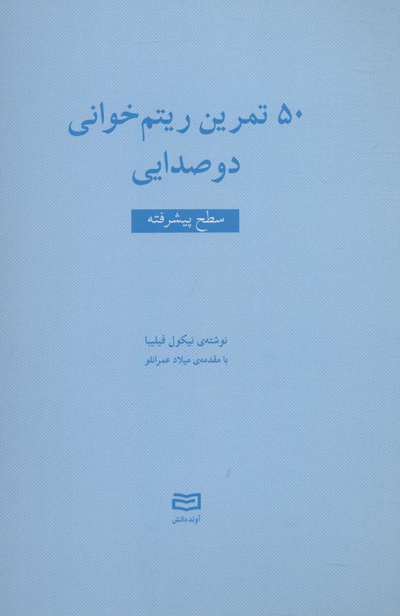 50 تمرین ریتم خوانی دو صدایی (سطح پیشرفته) - ناشربوک | خرید آنلاین کتاب