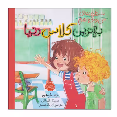 کتاب بهترین کلاس دنیا اثر جف کوهن انتشارات پرتقال