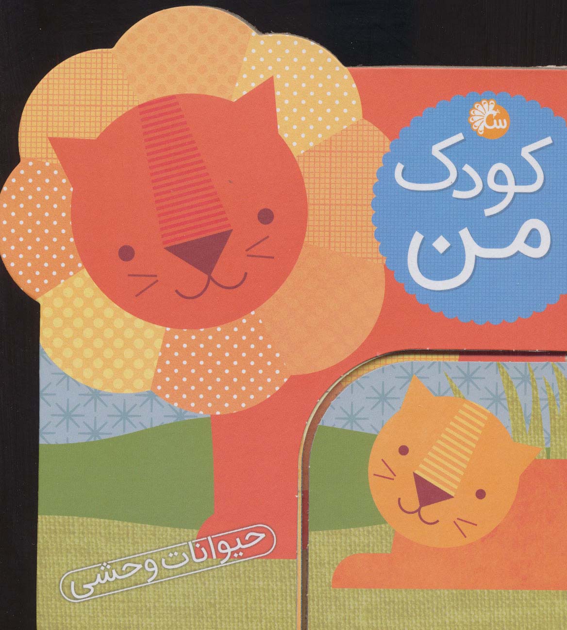 کودک من (حیوانات وحشی) - ناشربوک | خرید آنلاین کتاب