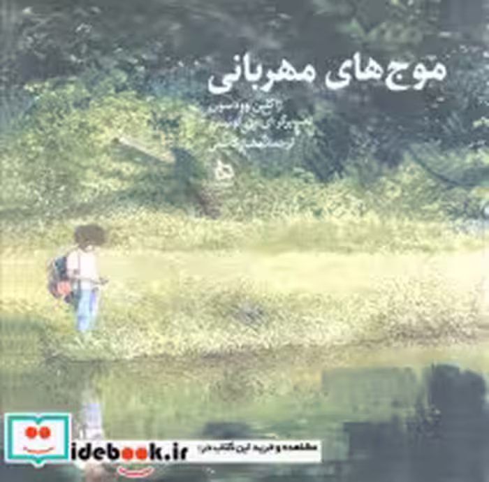 قیمت و خرید کتاب موج های مهربانی اثر ژاکلین وودسون | ایده بوک