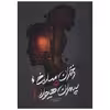 کتاب دختران سلاخ و پسران هیولا 1 اثر آپریل جنویو تاهالکی
