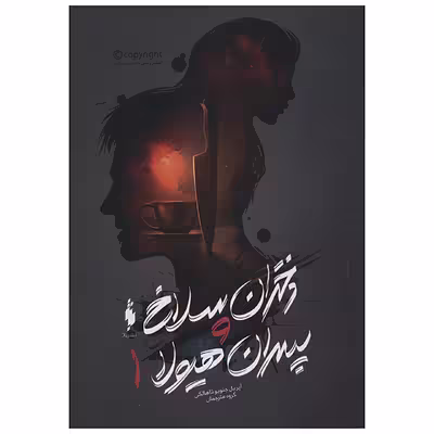 کتاب دختران سلاخ و پسران هیولا 1 اثر آپریل جنویو تاهالکی