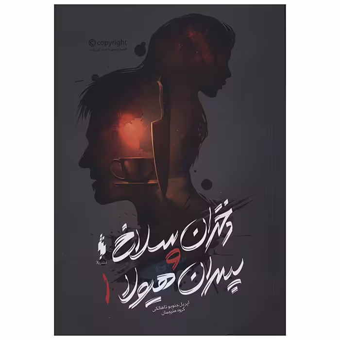 کتاب دختران سلاخ و پسران هیولا 1 اثر آپریل جنویو تاهالکی