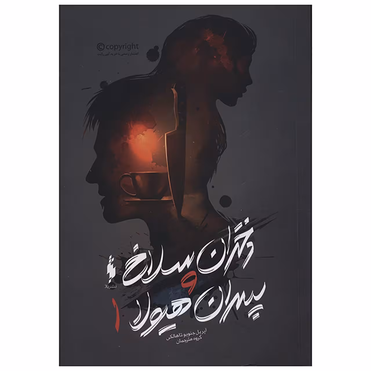 کتاب دختران سلاخ و پسران هیولا 1 اثر آپریل جنویو تاهالکی