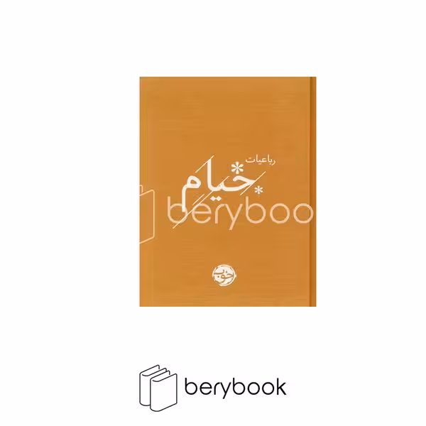 کتاب رباعیات خیام / جیبی / گالینگور / خوب