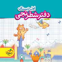 دفتر شطرنجی اول دبستان - کتاب‌فروشی کوچه کتاب