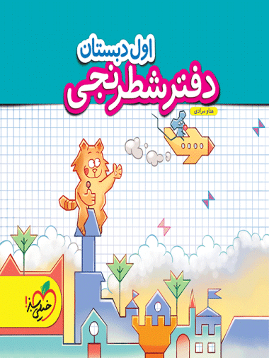 دفتر شطرنجی اول دبستان - کتابفروشی کوچه کتاب