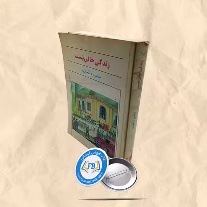 زندگی خالی نیست