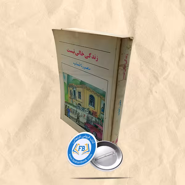 زندگی خالی نیست