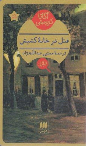 قتل در خانه کشیش