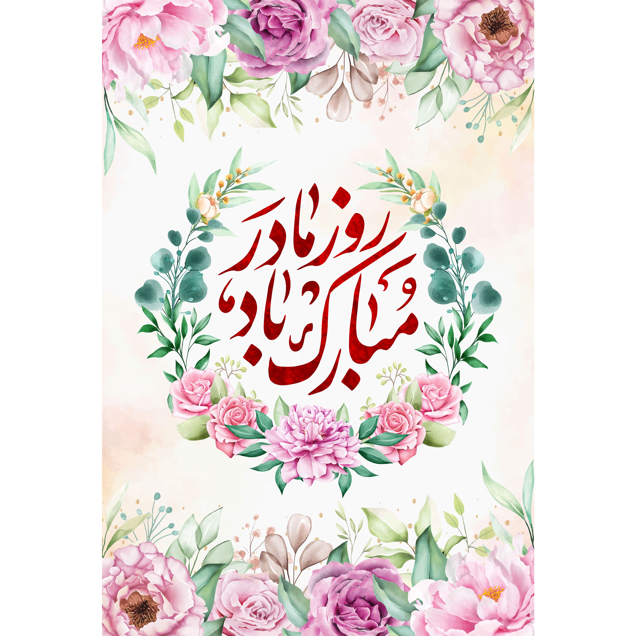 تابلو شاسی مدل روز مادر مبارک T4198