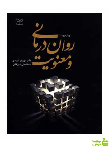 روان درمانی و معنویت ویلیام وست رشد - سیب ترش - SibTorsh