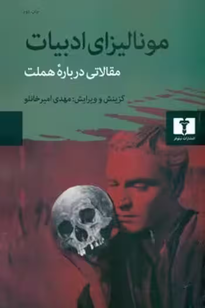 مونالیزای ادبیات: مقالاتی درباره هملت | مرکز فرهنگی آبی