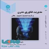 مدیریت فناوری مدرن نشر دانشگاه تهران
