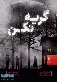 گریه نکن نشر البرز