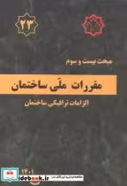 کتاب مبحث 23بیست وسوم مقررات ملی ساختمان.الزامات ترافیکی ساختمان | ایده بوک