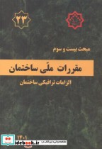 کتاب مبحث 23بیست وسوم مقررات ملی ساختمان.الزامات ترافیکی ساختمان | ایده بوک