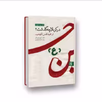 در کربلا چه گذشت انتشارات جمکران 