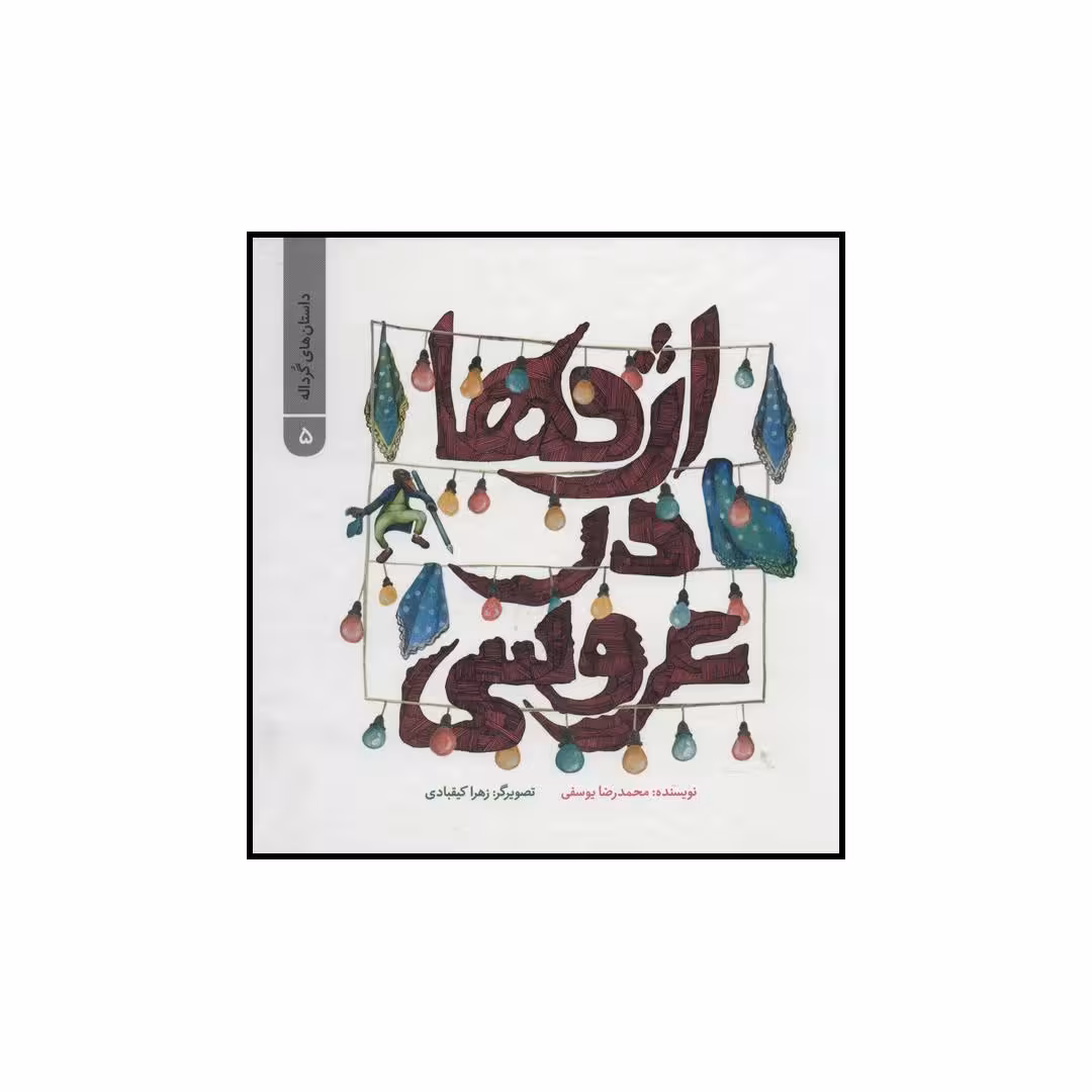 کتاب اژدها در عروسی اثر محمدرضا یوسفی نشر علمی فرهنگی