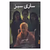کتاب ساری سبز اثر آناندا دوی نشر برج