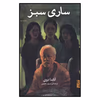 کتاب ساری سبز اثر آناندا دوی نشر برج