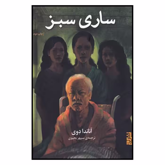 کتاب ساری سبز اثر آناندا دوی نشر برج