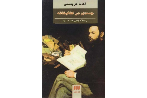 کتاب جسدی در کتابخانه – آگاتا کریستی - کتابخانه مجازی واتیکان