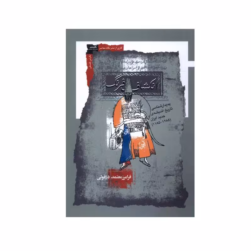 کتاب انکشاف فرنگ اثر فرامرز معتمد دزفولی انتشارات نگاه معاصر