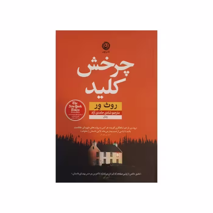 کتاب چرخش کلید اثر روث ور نشر نون