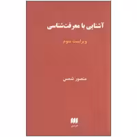 کتاب آشنایی با معرفت شناسی اثر منصور شمس انتشارات هرمس