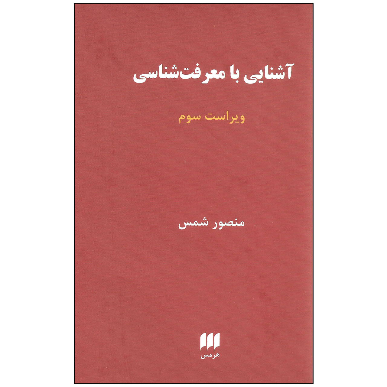 کتاب آشنایی با معرفت شناسی اثر منصور شمس انتشارات هرمس