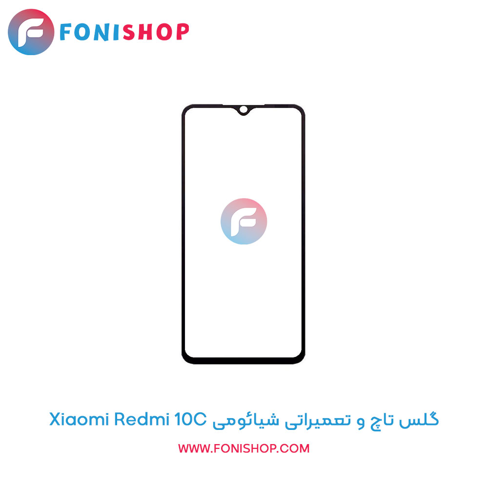 گلس تاچ و تعمیراتی شیائومی Xiaomi Redmi 10C