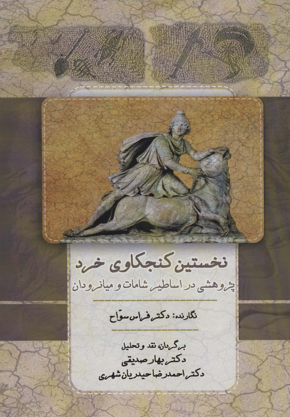 نخستین کنجکاوی خرد (پژوهشی در اساطیر شامات و میانرودان) - ناشربوک | خرید آنلاین کتاب