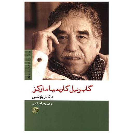 کتاب بزرگان اندیشه و هنر (5)(گابریل گارسیا مارکز) اثر داگمار پلوئتس