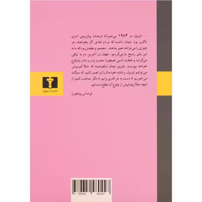 کتاب 1984 اثر جورج اورول نشر نیلوفر