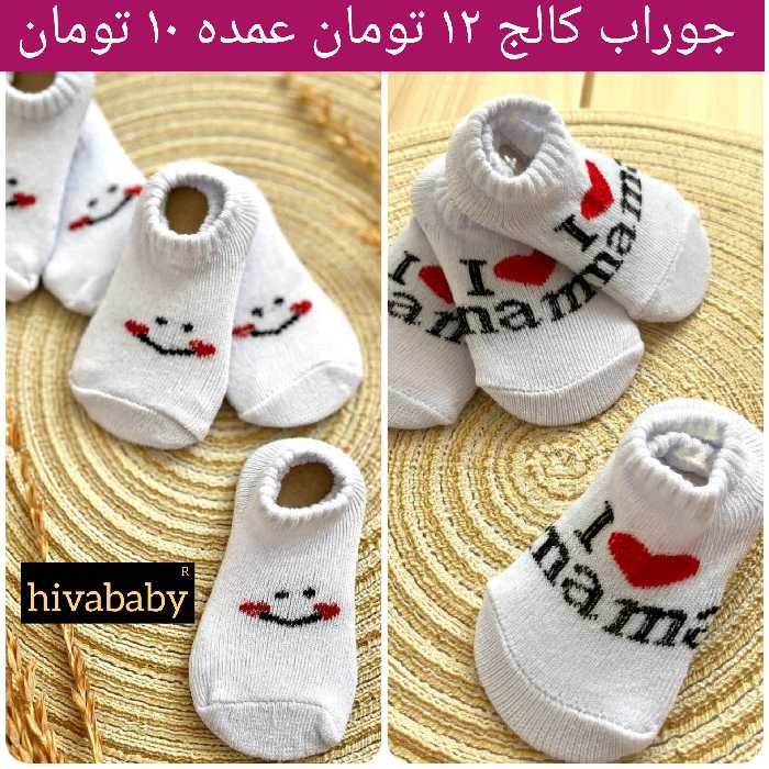 سیسمونی و لباس نوزادی و بچه گانه دخترانه و پسرانه هیوا ( جوراب کالج طرح لبخند و لاو)