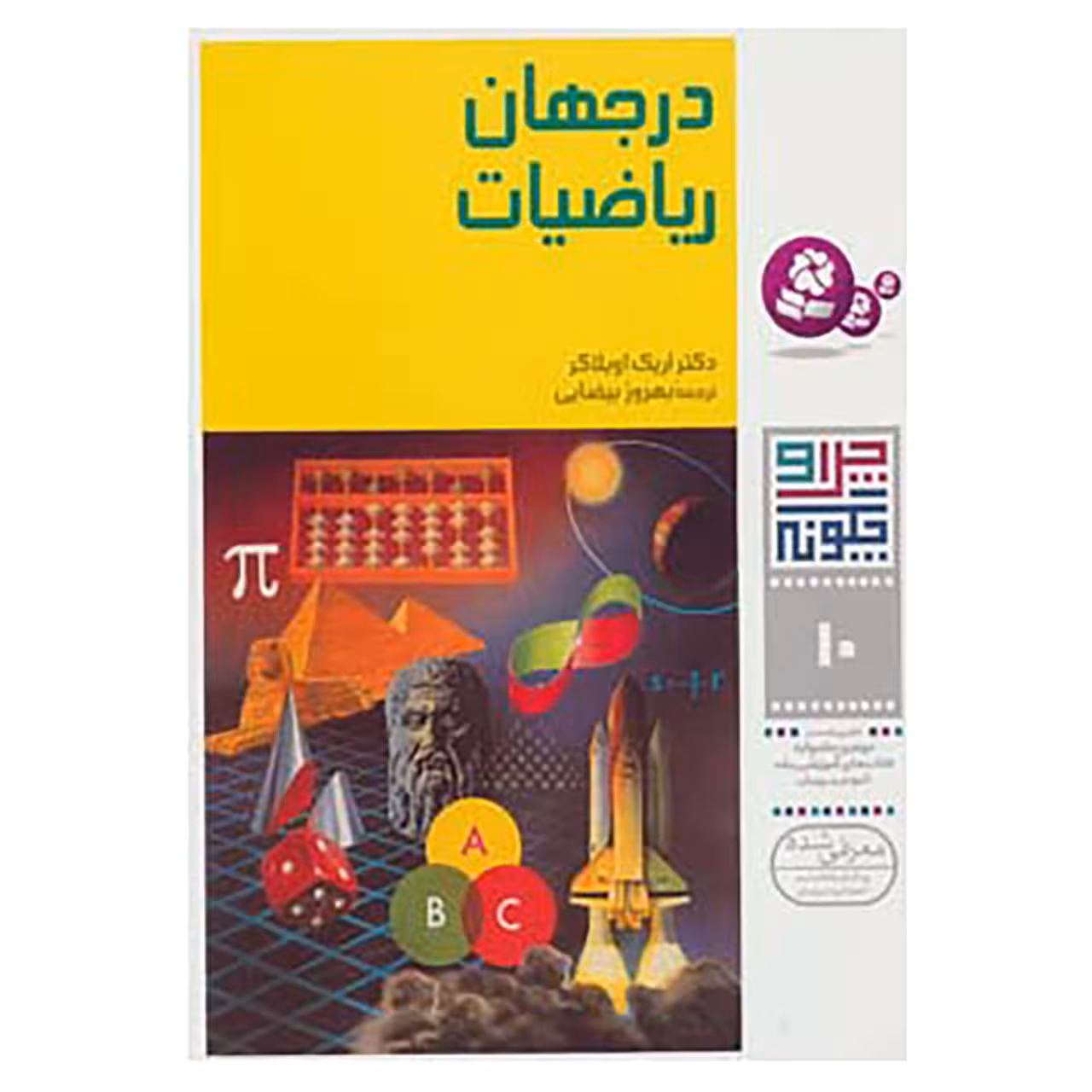 کتاب چرا و چگونه10 اثر اریک اوبلاکر