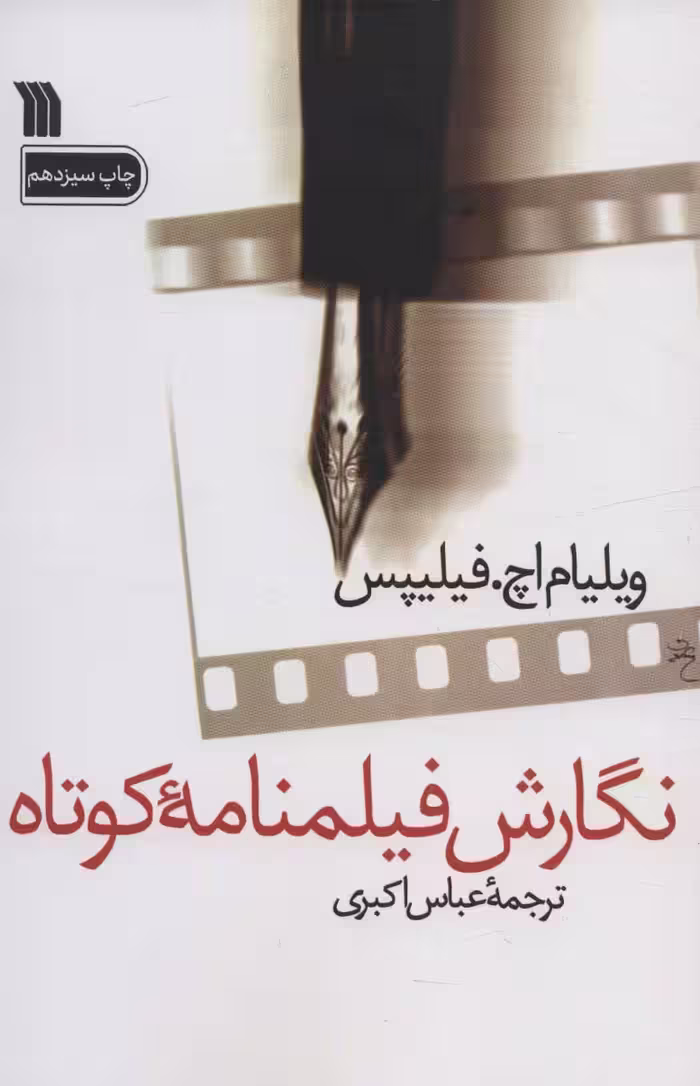 نگارش فیلمنامه کوتاه - ناشربوک | خرید آنلاین کتاب
