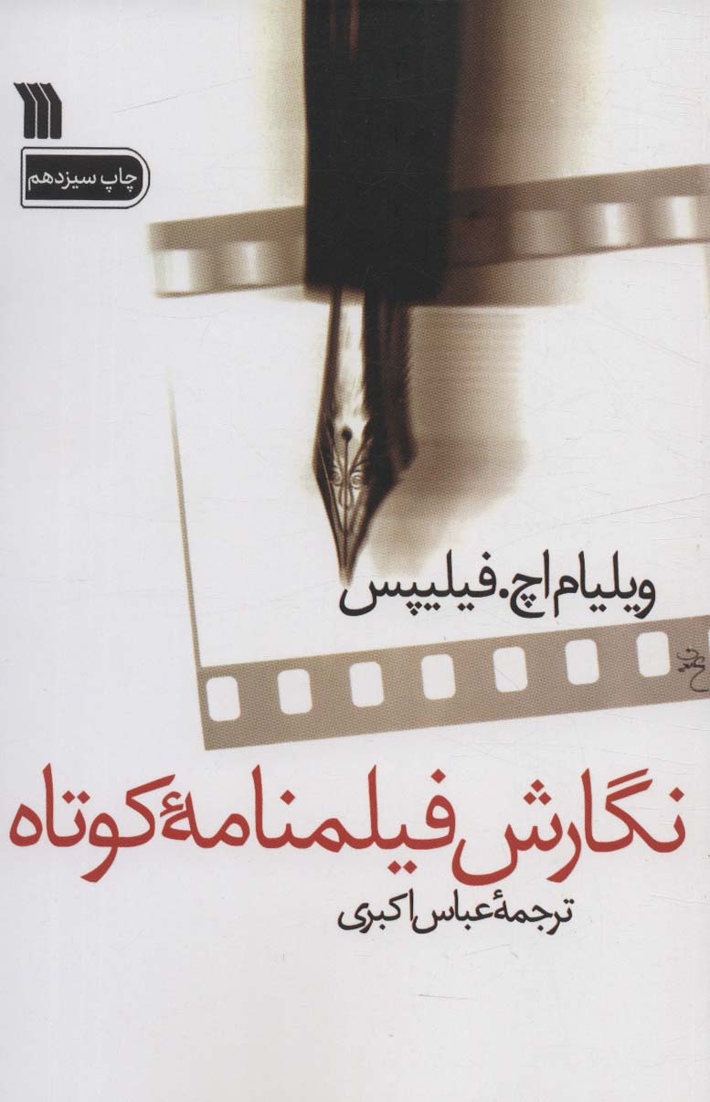 نگارش فیلمنامه کوتاه - ناشربوک | خرید آنلاین کتاب