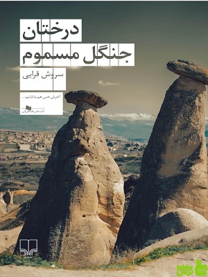 خرید کتاب کتاب درختان جنگل مسموم سروش قرایی | با تخفیف ویژه سیب ترش