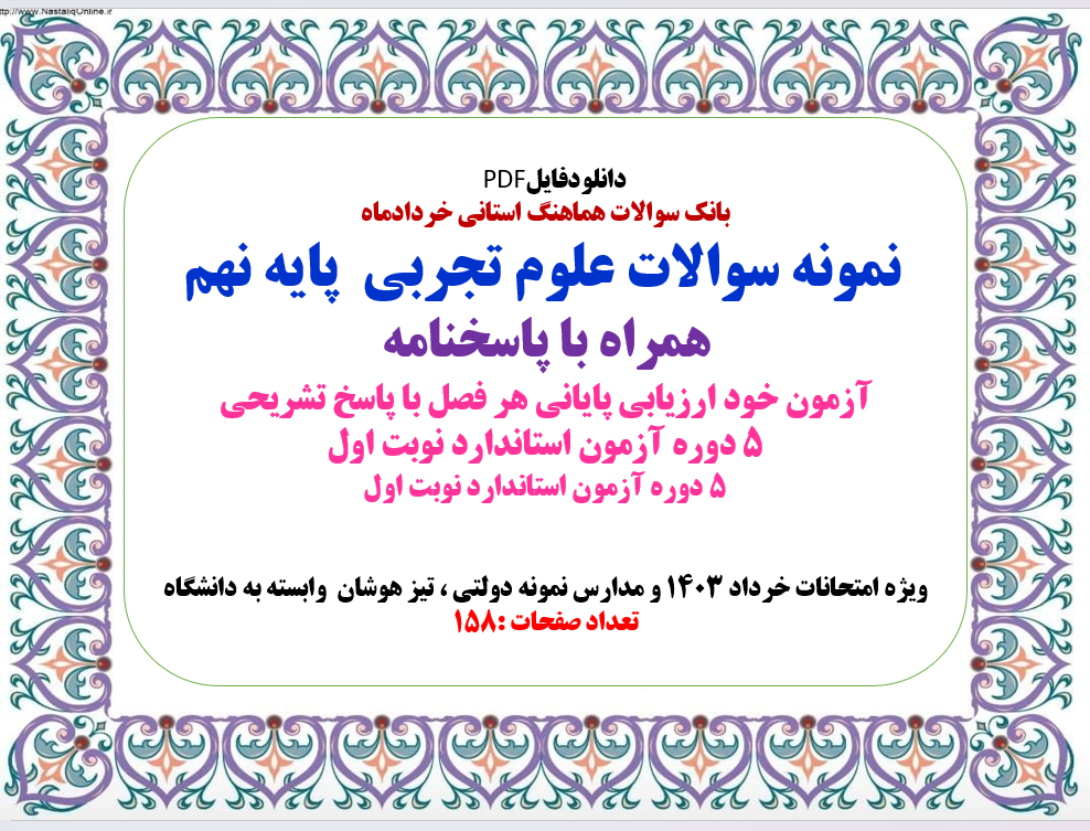 بانک سوالات هماهنگ استانی خردادماه   نمونه سوالات علوم تجربی  پایه نهم  همراه با پاسخنامه