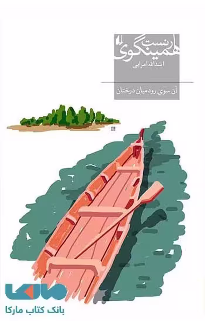 آن سوی رود میان درختان نشر افق
