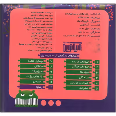 کتاب بخون و بچین کوچولو 12 رنگ ها اثر محمد عاقله نشر آریا نوین