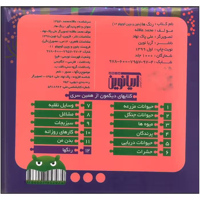 کتاب بخون و بچین کوچولو 12 رنگ ها اثر محمد عاقله نشر آریا نوین