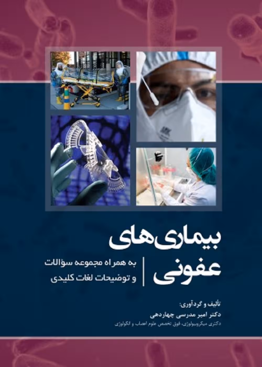 بیماری های عفونی به همراه مجموعه سوالات و توضیحات نکات کلیدی